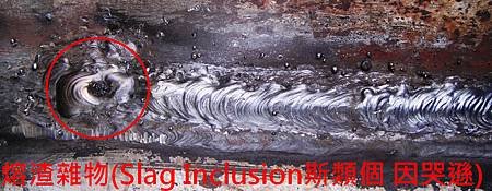 Slag Inclusion 熔渣雜物-2.jpg