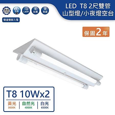 舞光 LED T8 日光燈管 山型燈座.jpg