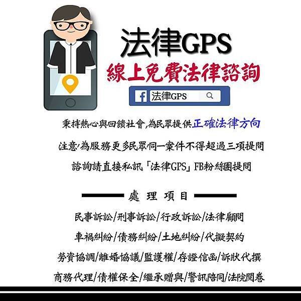 法律GPS 線上免費法律諮詢.jpg