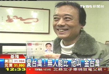 990126愛台灣！無人能比　他叫「金臺灣」