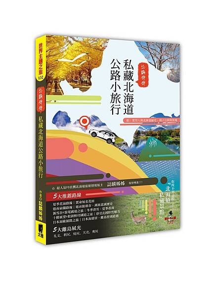 誌麟姊姊私藏北海道公路小旅行-立體書封.jpg