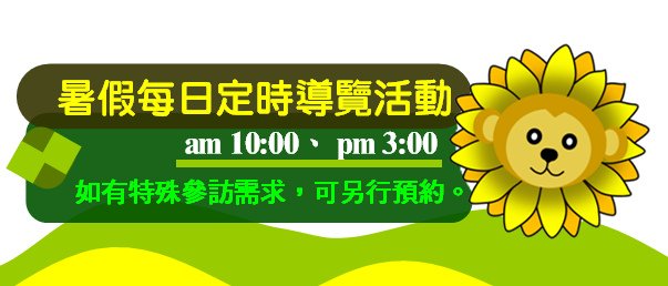 每日定時導覽.bmp