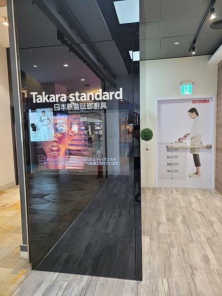 Takara standard展示中心介紹