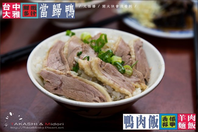 中清路好吃鴨肉飯-8.jpg