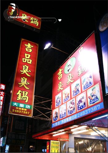 中興路-吉品臭臭鍋-26.jpg