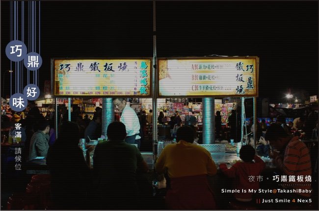 台中-復訪夜市巧鼎鐵板燒-1.JPG