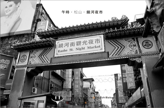 台北-饒河夜市老麵線-2.jpg