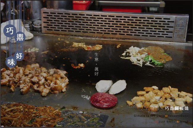 台中-復訪夜市巧鼎鐵板燒-2.jpg