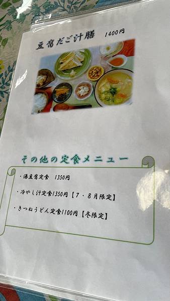 2024九州自由行-熊本豆腐料理好驚奇-四季見茶屋，四季見豆