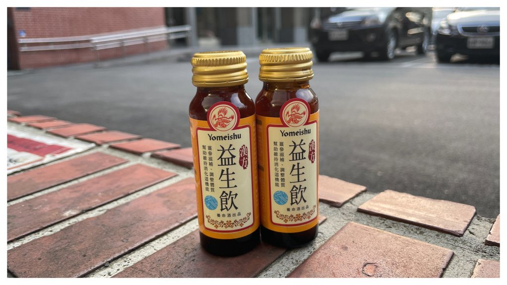 【體驗心得】Yomeishu益生飲︱漢方草本飲料的營養補充推