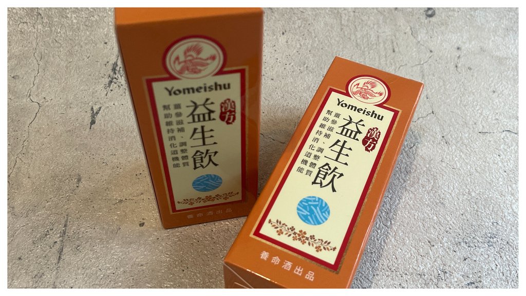 【體驗心得】Yomeishu益生飲︱漢方草本飲料的營養補充推