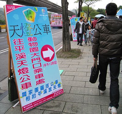 平溪天燈專車候車處