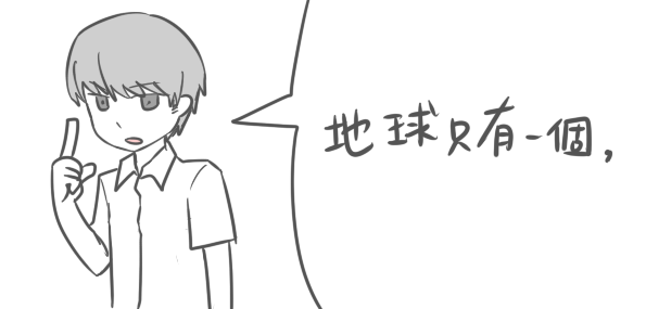 地球只有一個