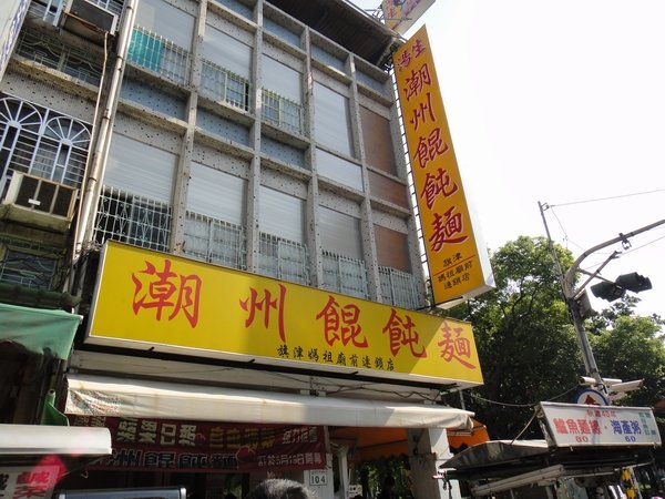 潮州餛飩麵1