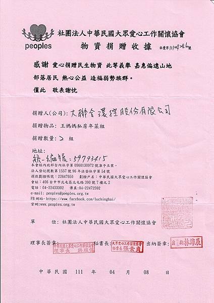 社團法人中華民國大眾愛心工作關懷協會 物資捐贈收據.jpg