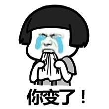 你變了.jpg