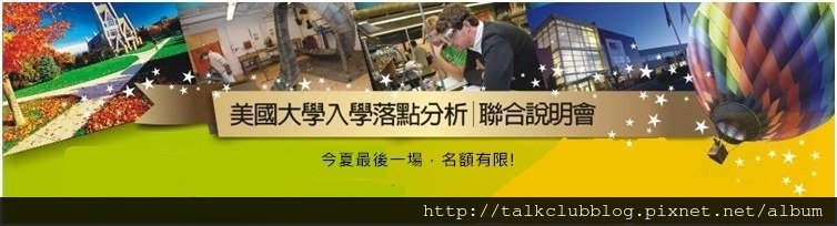 美國大學入學落點分析聯合說明會