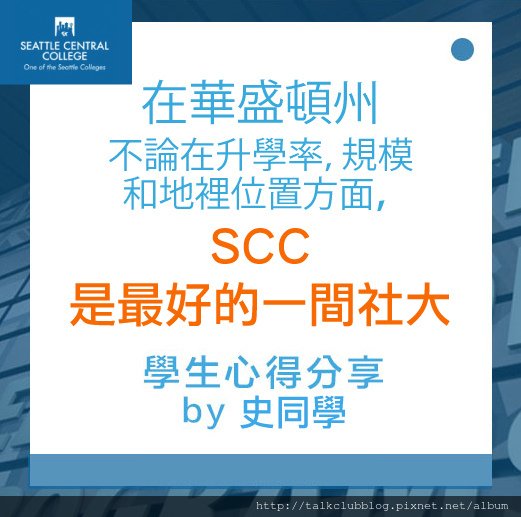 0925_SCC_心得3_史同學.jpg