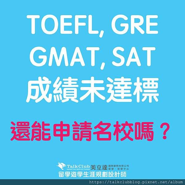 toefl-gre-gmat-sat未達標.jpg