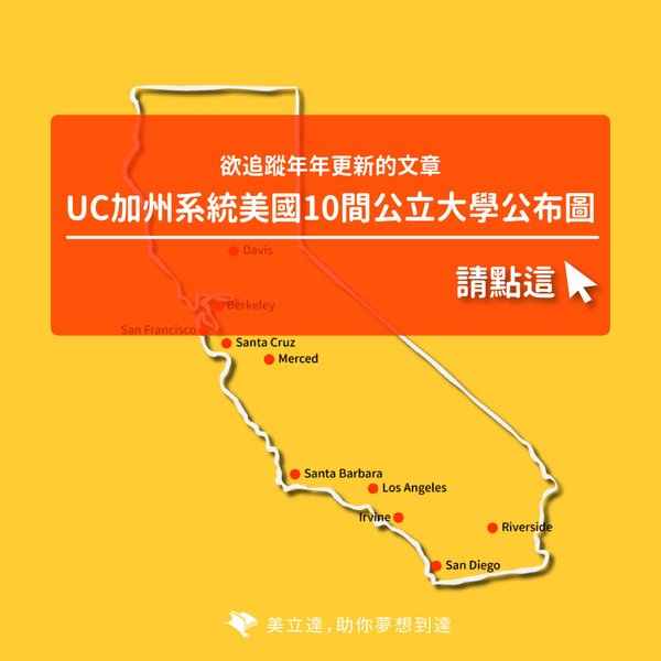 年年更新的UC系統10間大學_痞客幫.jpg