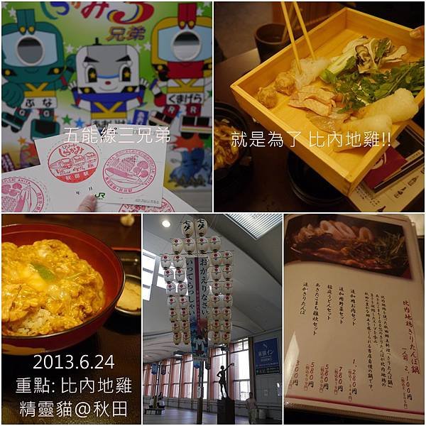 2013/6/24 秋田, 只為了吃到比內地雞而停留