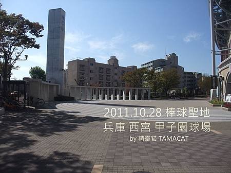 2011.10.28兵庫西宮甲子園球場