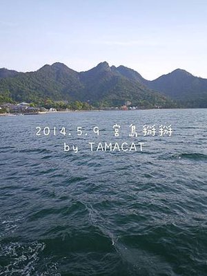 [廣島的宮島] 在船上跟海中鳥居說再會