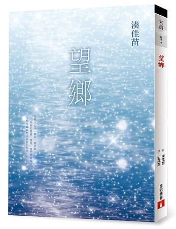 望鄉立體書封