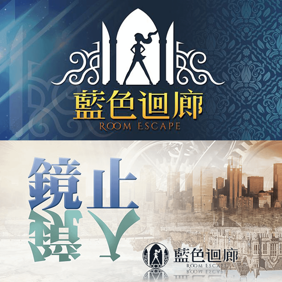 藍色迴廊_鏡止鏡入.png