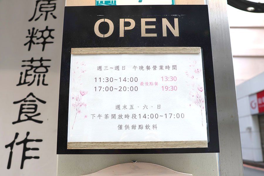 原粹蔬食作 新店素食餐廳 (5).jpg