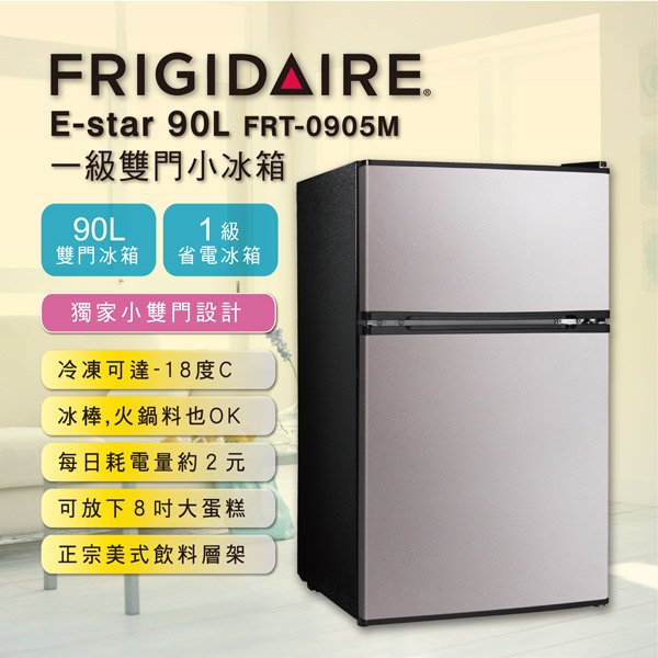 [永銅家電] 美國Frigidaire 富及第 90L 一級省電雙門冰箱 FRT-0905M