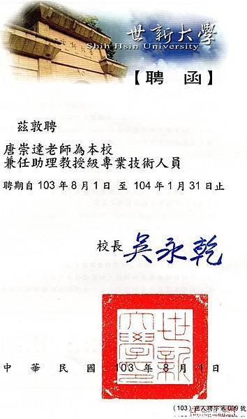 世新大學發給文案達人唐崇達老師的助理教授聘函