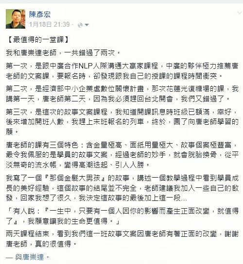 業界名師陳彥宏老師，上完文案達人唐崇達老師的故事行銷文案寫作二班後，在fb所表的心得與感言，以標題【最值得的一堂課】大讚這堂課。