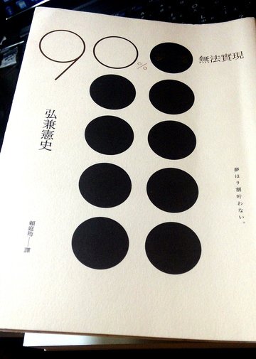 90％夢想無法實現_360