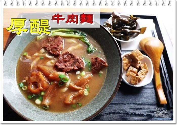 20180826-åŽšé†‡ç‰›è‚‰éºµ00