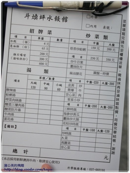 120211-斗煥坪水餃館02menu