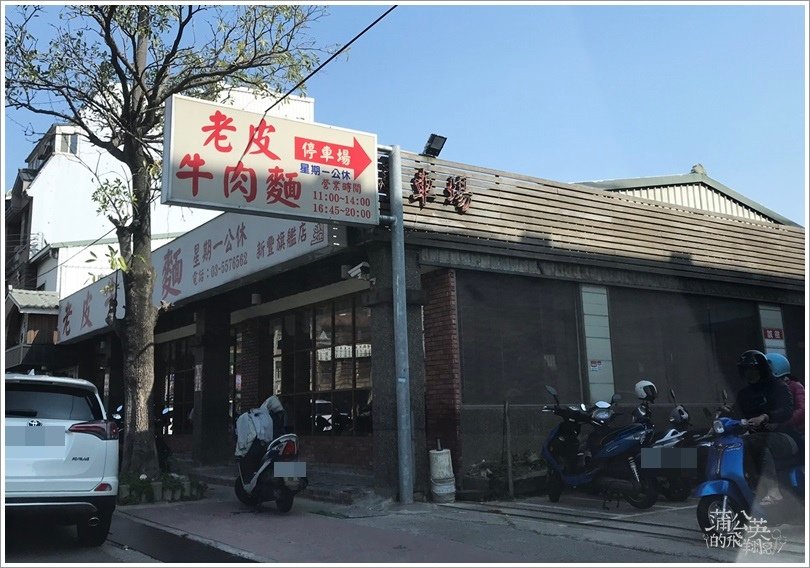 20190203-老皮牛肉麵01.jpeg