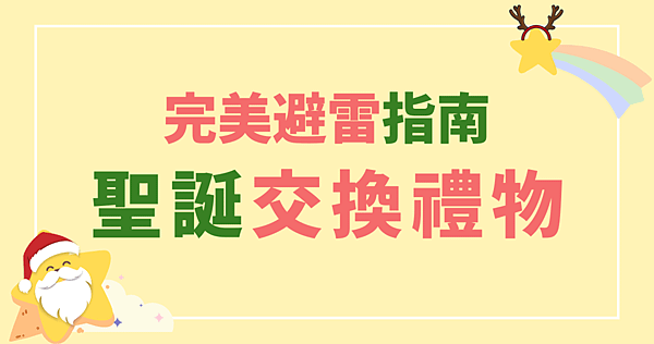 交換禮物2023.png