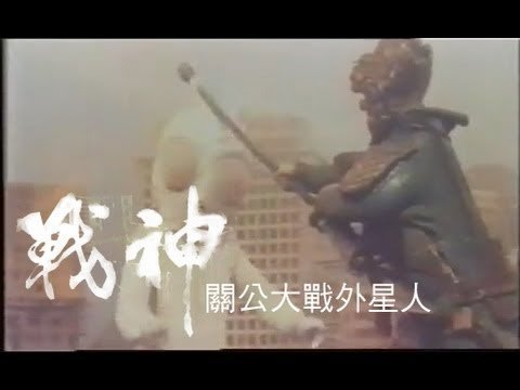 關公