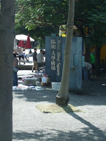 陽明大學廣場