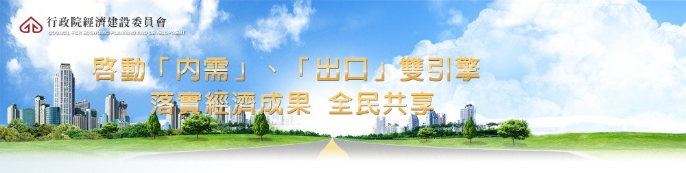 行政院經濟建設委員會