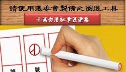 請使用選委會製備之圈選工具