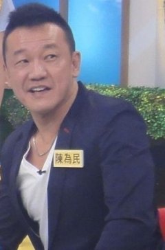 陳為民