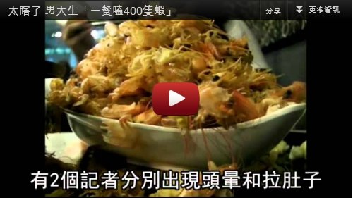 男大生「一餐嗑400隻蝦」影片播放