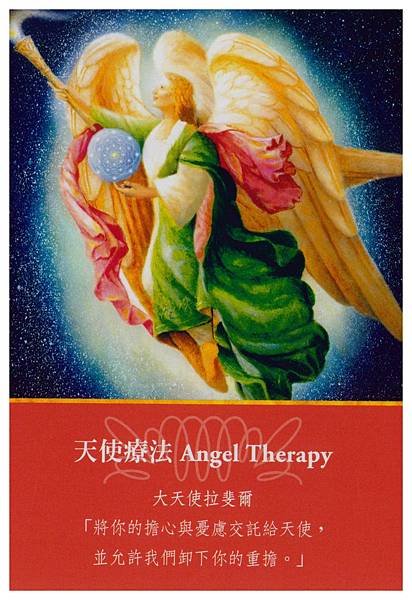 拉斐爾-天使療法[1].jpg