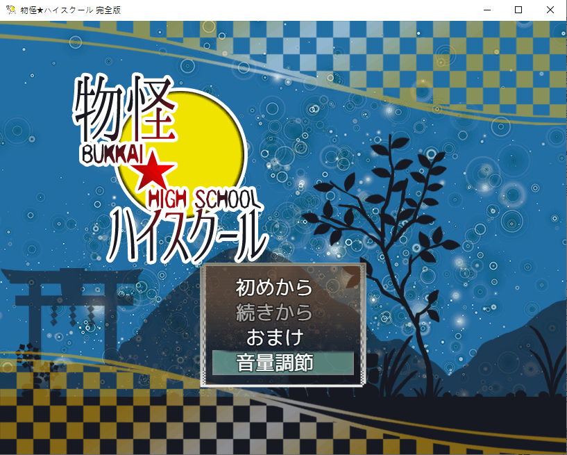 遊戲介紹-物怪★ハイスクール　完全版