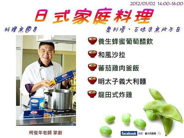 柯俊年老師-日式家庭料理1