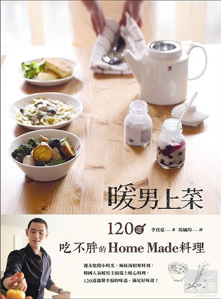 暖男上菜：120道吃不胖的Home Made料理 