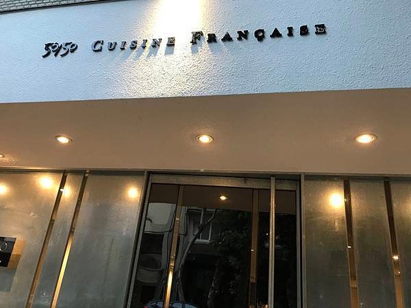 【台北】藏身於富錦街上的「50/50 Cuisine Française」法式原味料理