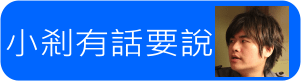 小剎有話要說.png